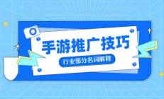 手游推广中私域端与小手柄端等基本常识讲解