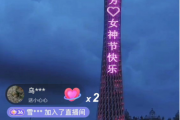 广州塔表白祝福视频制作抖音直播项目分享