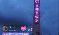 广州塔表白祝福视频制作抖音直播项目分享