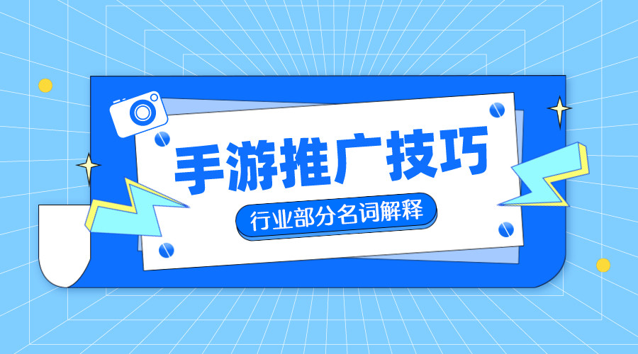 手游推广中私域端与小手柄端等基本常识讲解